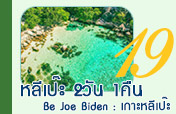Be Joe Biden: เกาะหลีเป๊ะ 2วัน1คืน