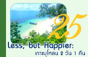 Less, but Happier เกาะบุโหลน 2 วัน 1 คืน