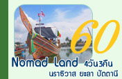 Nomad Land  สุดชายแดนใต้