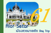 Alor Setar เมืองสวยมาเลเซีย Day Trip