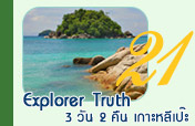 3วัน2คืน Explorer Truth: เกาะหลีเป๊ะ