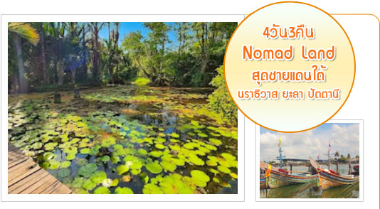 Nomad Land  สุดชายแดนใต้